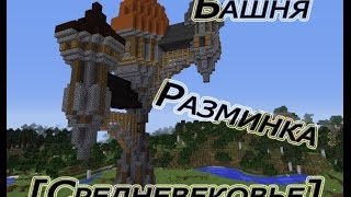 Как построить красивую башню мага в Minecraft - Разминка - [Средневековье]