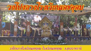 วงโปงลางโรงเรียนเดชอุดม โรงเรียนเดชอุดม  จ.อุบลราชธานี #ศิลปหัตถกรรมนักเรียน2562