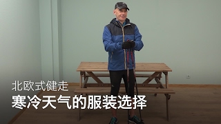 寒冷天气的服装选择 | 北欧式健走