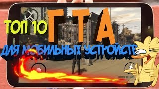 Топ 10 | Все гта для мобильных устройств (от гта 1 до гта онлайн)
