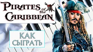 Как сыграть Пираты Карибского моря на фортепиано - видео-урок (Pirates of the Caribbean piano)