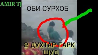2 ДУХТАР ГАРК ШУД / дар оби сурхоб ехтиёт шавен
