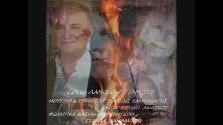 Τα λαμόγια ..,Μουσ & ερμην .Ιωάννης Βαμβακάρης.Στίχ Ειρήνης Ανδρέου.