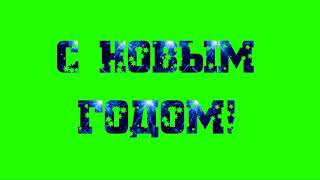 С Новым годом 2020 футаж анимация синяя.Надпись С Новым годом.Footage happy New Year