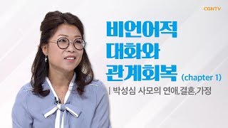 7편_비언어적 대화와 관계회복 (1) @ 박성심 사모의 연애, 결혼, 가정