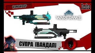 Warframe: СУПРА (ВАНДАЛ) - ОБЗОР и БИЛДЫ 2019 [KOMAHDOP]