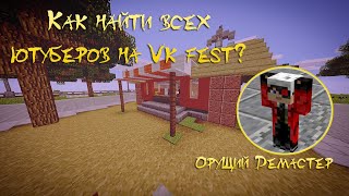 Как найти всех ютуберов на vk fest? Выживание бомжа в России | Cristalix