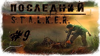 ПОСЛЕДНИЙ СТАЛКЕР(Last Stalker) Попутчики и Подземелье Агропрома, #9 #ForastPlay