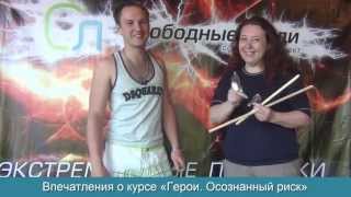 Впечатления о курсе «Герои. Осознанный риск» - Свободные люди