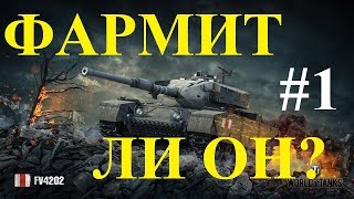 FV 4202 - Фармит ли он? #1 - Почти гайд - Almost guide