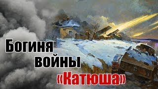 БМ-13. Воспоминания фронтовиков о работе и последствиях для врага - знаменитой «Катюши»