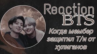 Реакция BTS|| Когда мембер спас Т/и от хулиганов (Хён-лайн)|| Collab Min Miho x LiRoMi Kim