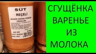 Сгущенка в Турции. Варенье из молока, как наша варенная сгущенка.