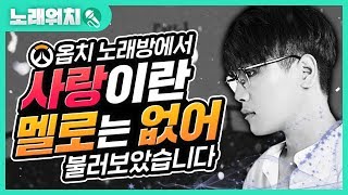 [노래워치]옵치 노래방에서 전상근'사랑이란 멜로는 없어'를 불러보았습니다 | 초깨비