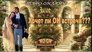 Хочет ли он ВСТРЕЧИ? Состоится ли эта ВСТРЕЧА? Как она ПРОЙДЕТ?//онлайн гадание на картах таро