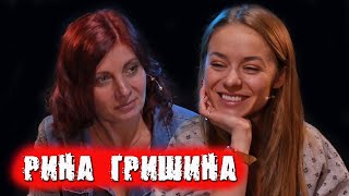 Рина Гришина про моноспектакль, фанатов, социальные сети и уверенность в себе / ПЕРЕКРЁСТНЫЙ ДОПРОС