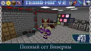 LP ► Minecraft ► [ТЕХНО-МАГ V2.0] Сезон №2 E53 - Полный сет Виверны