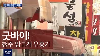 문화도시 청주에서  '불법 변태 유흥가' 사라진다ㅣMBC충북NEWS
