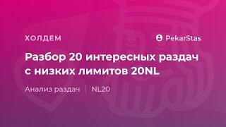 Разбор 20 интересных раздач с низких лимитов NL20