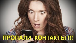 Пропали контакты на смартфоне ! Подробно о способах восстановления контактов на Android смартфоне