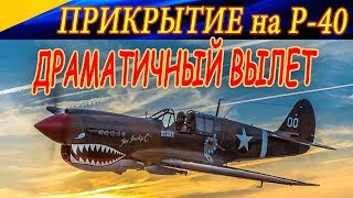 Драматичный вылет на P-40 Киттихоук. Прикрытие для Пе-2 в небе осени 1941 года. Ил2 БЗС.