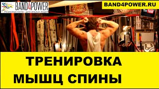 Тренировка спины и бицепса с резиновыми петлями Band4power