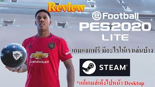 eFootball PES 2020 LITE - Steam (PC) รีวิว เกมแจกฟรี มีโหมดอะไรให้เล่นบ้าง
