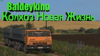 18+●Farming Simulator 17●Baldeykino●Колхоз. Новая жизнь