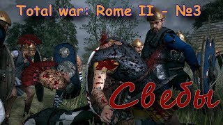 Total War: Rome II - Совместная компания с модом(POTESTAS ULTIMA RATIO) №3