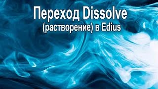 Переход Dissolve (растворение) в Edius