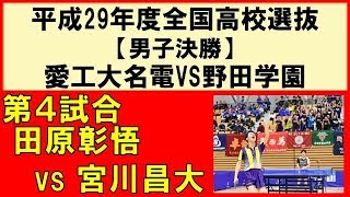 【卓球】全国高校選抜卓球大会 2018 男子決勝 田原彰悟(愛工大名電) vs 宮川昌大(野田学園)