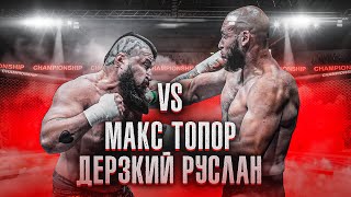 МАКС ТОПОР VS ДЕРЗКИЙ РУСЛАН / БОЙ НА ГОЛЫХ КУЛАКАХ