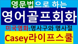 영문법(명사구 & 명사절)과 미국영화로 하는 영어골프회화(4편)