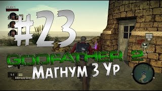 Прохождение Godfather 2 - Крёстный Отец 2 Часть 23 " Магнум 3 Ур "