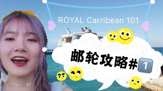 SUB【游轮攻略1】第一次游轮旅行前要知道的N个重点之—-如何轻松节省 $1,000+美金