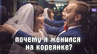 ЖЕНА КОРЕЯНКА.КАК Я ПОПАЛ В КОРЕЮ.한국아내와 러시아남편