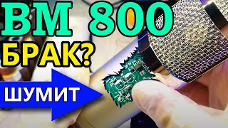 Микрофон BM 800. Распаковка, обзор, устранение шума блока питания.