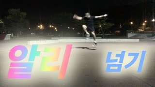 주행 알리 1탄  끊임없는 연습 Skateboard Ollie 인기 기술 초보 기초 트릭 trick 기술 스케이트보드