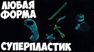 СУПЕРПЛАСТИК,КОТОРЫЙ СВЕТИТСЯ В ТЕМНОТЕ