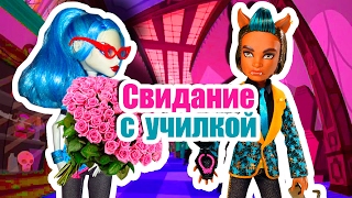 ВЫЗОВ-ПРИНЯТ! СВИДАНИЕ С УЧИЛКОЙ! Стоп моушен