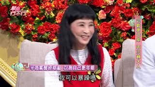 【完整版】單身行不行：更年期性趣缺缺 如何回春20181001（廖偉凡、馬妞、顏冰心、徐金源、洪素卿）