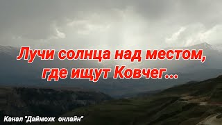 4 мая. Лучи солнца над местом, где ищут Ноев Ковчег. Чеченская Республика, Кавказ.