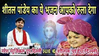 Sheetal Pandey With Naresh musical Group Delhi D-Live Hansi Jagran