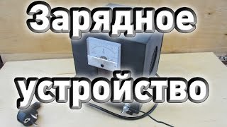 ♣ Самодельное зарядное устройство для гелевых аккумуляторов на микросхеме L200C Полное видео ♣