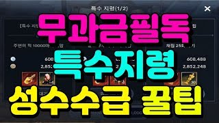 [검은사막M] 무과금필독! 특수지령 이벤트 이용꿀팁 초대형 성수를 흭득하라!