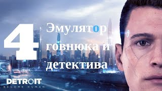 №4 - ЭМУЛЯТОР ГОВНЮКА И ДЕТЕКТИВА - прохождение Detroit: Become Human (английская озвучка)
