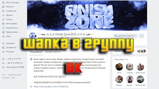 Как сделать шапку в группе ВК?