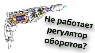 Не работает регулятор оборотов дрели? Ремонт!