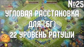 Расстановки №25 Угловая расстановка для 22 уровня ратуши (БГ)