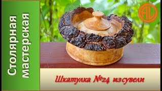 Шкатулка №24 из березовой сувели. Изделия из сувели /  Making a Box of birch cap